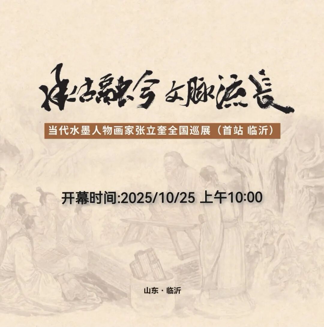 张立奎作品全国巡展（临沂）系列报道一 | 10月25日举办