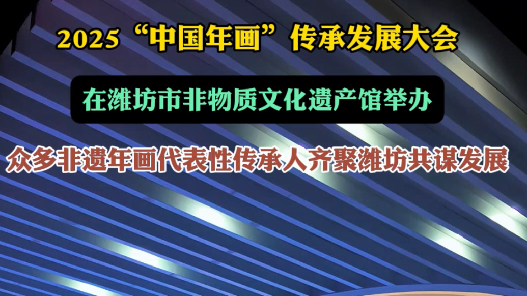 果然视频|全国各地非遗年画代表性传承人齐聚潍坊，共谋发展
