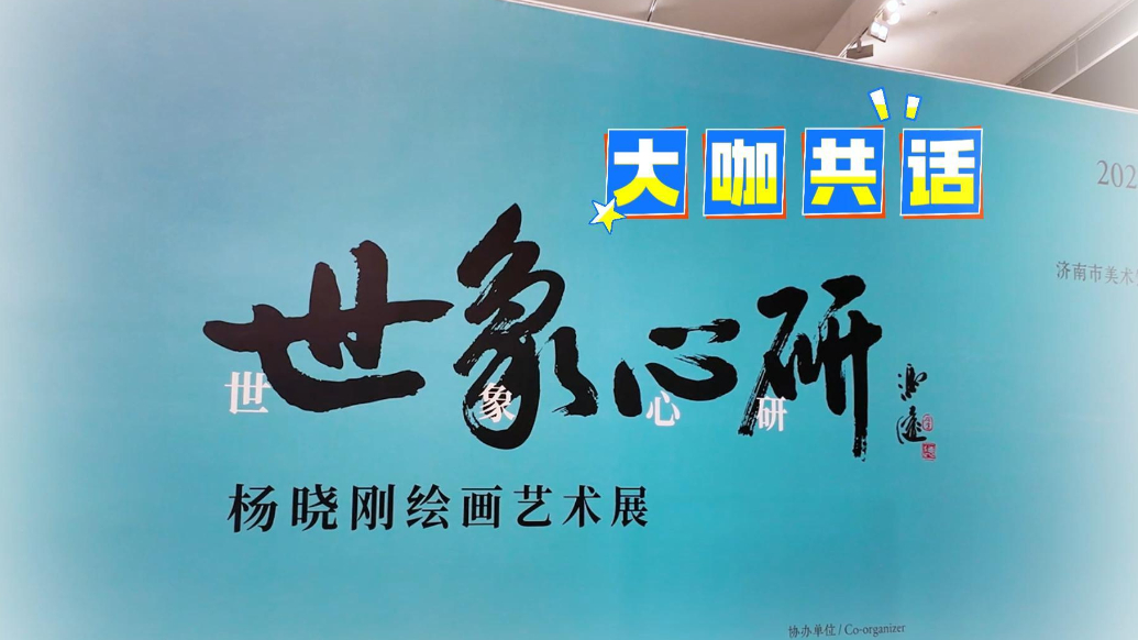 果然视频｜大咖共话“世象心研——杨晓刚绘画艺术展”