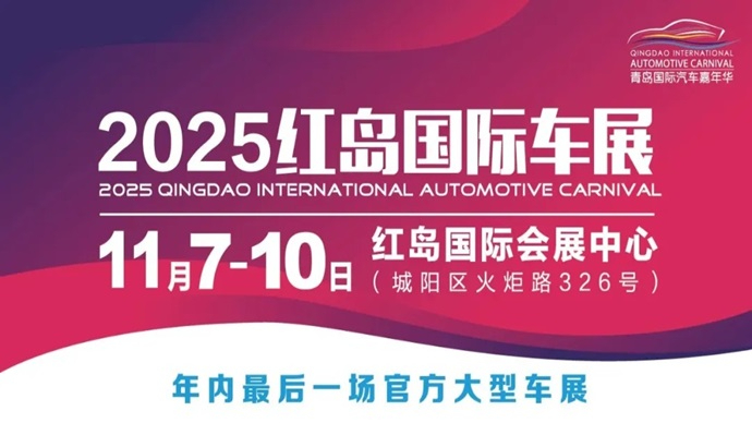 今年最佳！最后购车时机！红岛车展11月7日开幕！【送门票】