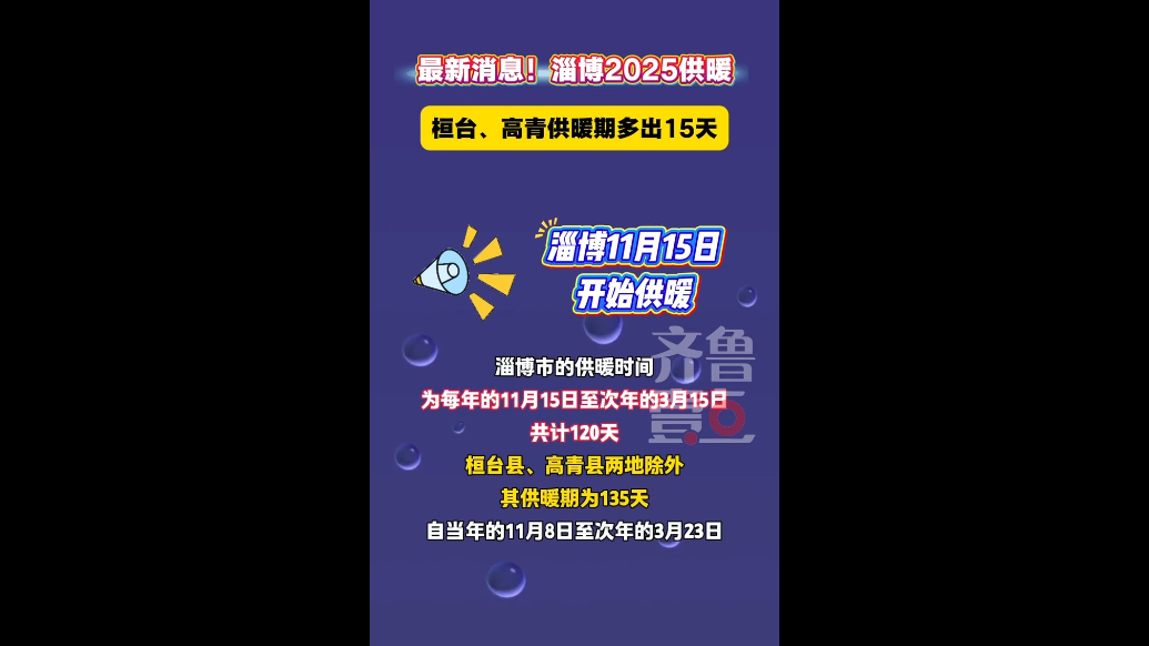 桓台、高青供暖期多出15天！淄博2025供暖最新消息来了→