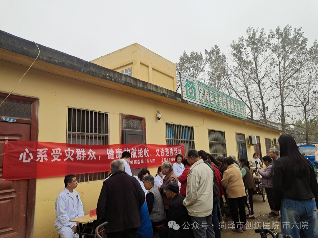菏泽市创伤医院（市六院）送健康上门，守护受灾群众与抢收人员