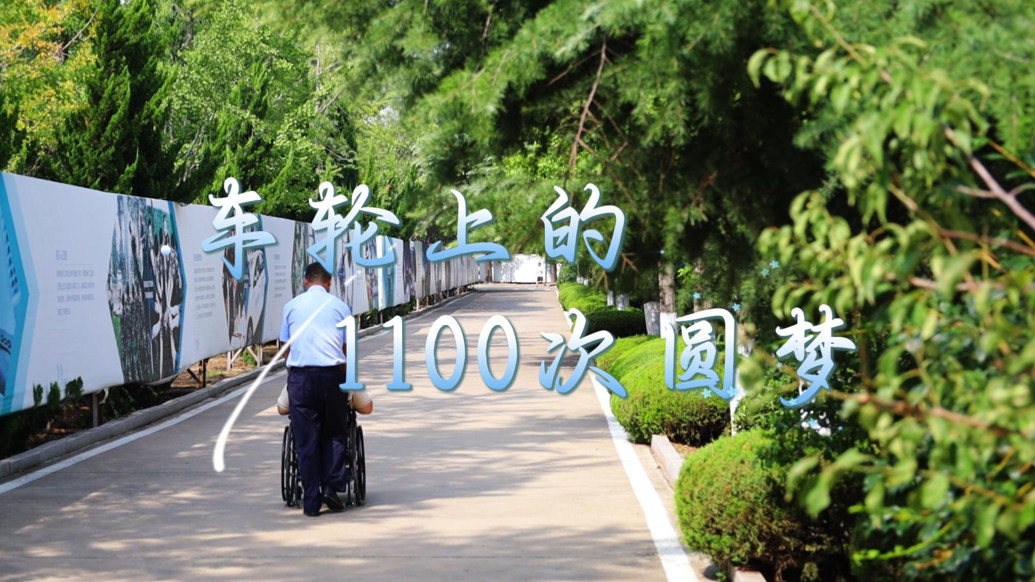 正直之光 照亮临沂｜车轮上的1100次圆梦
