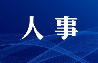 李金涛已任烟台市委常委