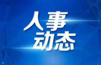 烟台三名市管干部新职明确