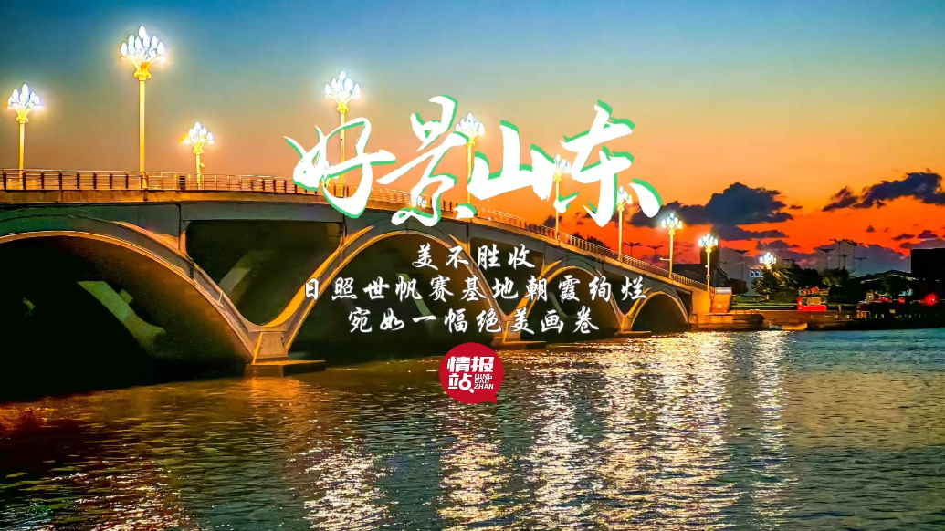 果然视频·好景山东|日照世帆赛基地朝霞绚烂，宛如一幅绝美画卷