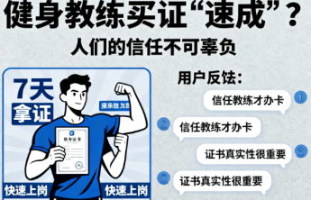 健身教练买证“速成”？人们的信任不可辜负