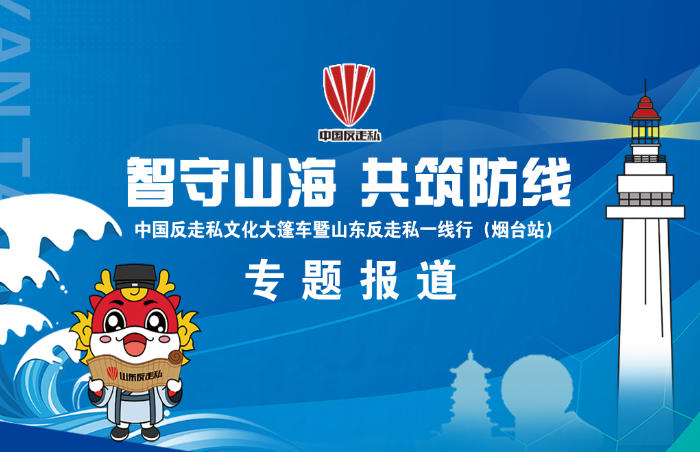 智守山海,共筑防线!中国反走私文化大篷车暨山东反走私一线行(烟台站)将于10月22日在烟台大学举行。活动以“相约山海聚共识、智守山海筑屏障”为主线,现场将有多种游戏互动,装备展示让你看花眼,还有缉私犬与你亲密互动!