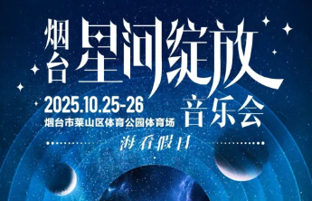 海看假日2025烟台星河绽放音乐会与你相约烟台，十月见！