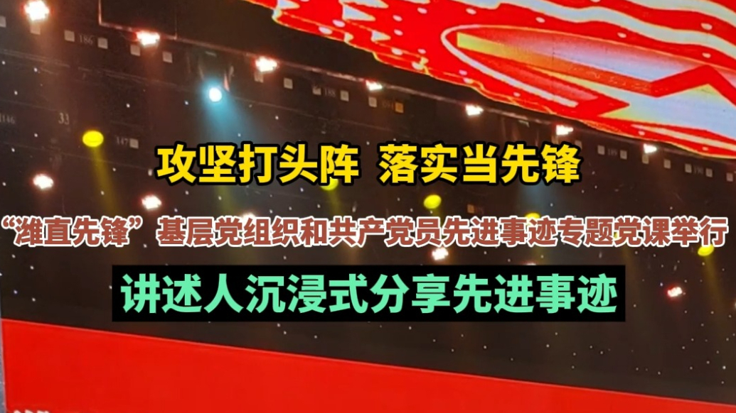 “潍直先锋”基层党组织和共产党员先进事迹专题党课举行