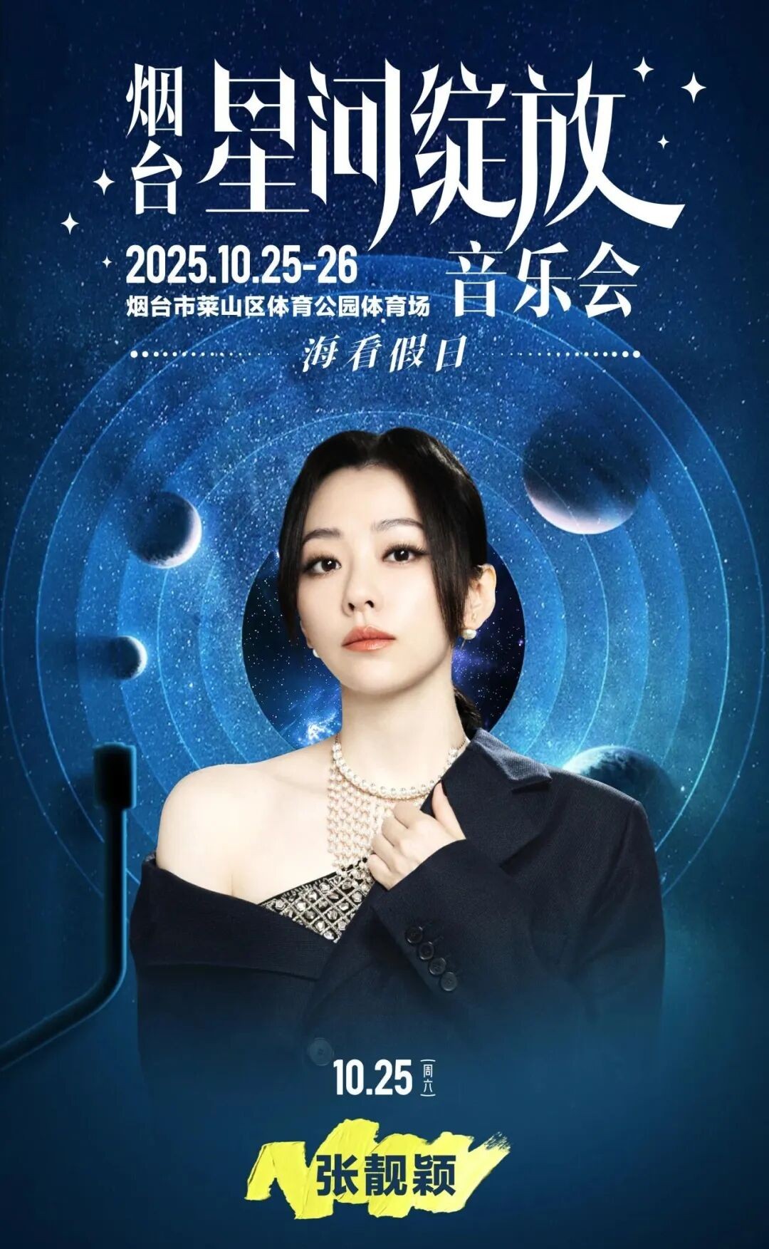 “海豚音”绽放烟台!本周末张靓颖与您相约