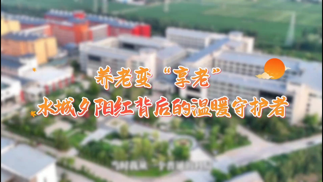 孝声传齐鲁|养老变“享老”，水城夕阳红背后的温暖守护者