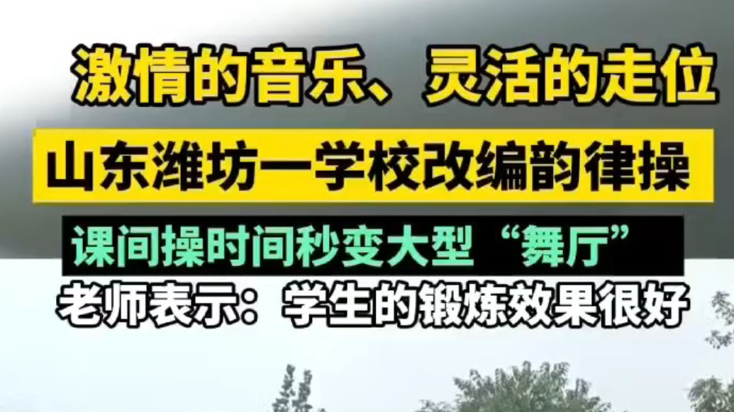 果然视频|谁说跳操一定无聊？潍坊一老师爆改课间操受学生欢迎