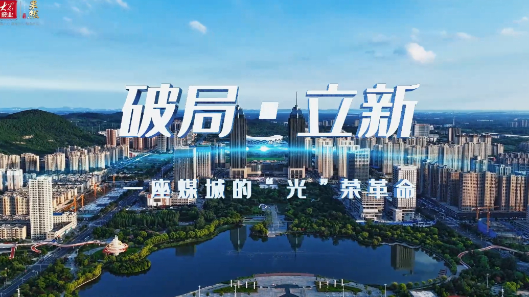 微纪录片|《破局·立新》，一座煤城的“光”荣革命