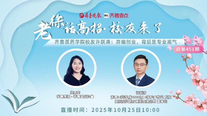 老徐话高招|齐鲁医药学院校友许跃涛：弃编创业，背后是专业底气