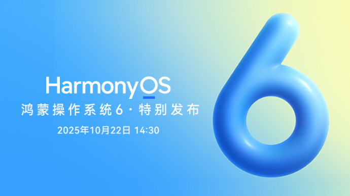 壹直播｜鸿蒙操作系统 6 · 特别发布