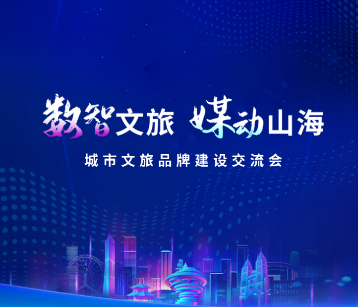 为深入贯彻落实国家关于文化和旅游深度融合发展的战略部署,探索数字时代背景下城市文旅品牌建设的新路径、新范式,并全景式展现青岛“活力海洋之都、精彩宜人之城”的独特魅力,由中国晚报工作者协会、大众报业集团指导,山东数字文化集团主办,中国晚报工作者协会视频摄影分会、中国晚报工作者协会新媒体分会、山东省新闻摄影学会、齐鲁晚报·齐鲁壹点承办,青岛市委宣传部、青岛市文化和旅游局支持的“数智文旅 媒动山海”城市文旅品牌建设交流会于10月22日至24日在青岛举行。