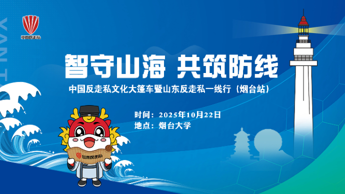 壹直播｜全景式呈现打私成果！直击中国反走私文化大篷车烟台站