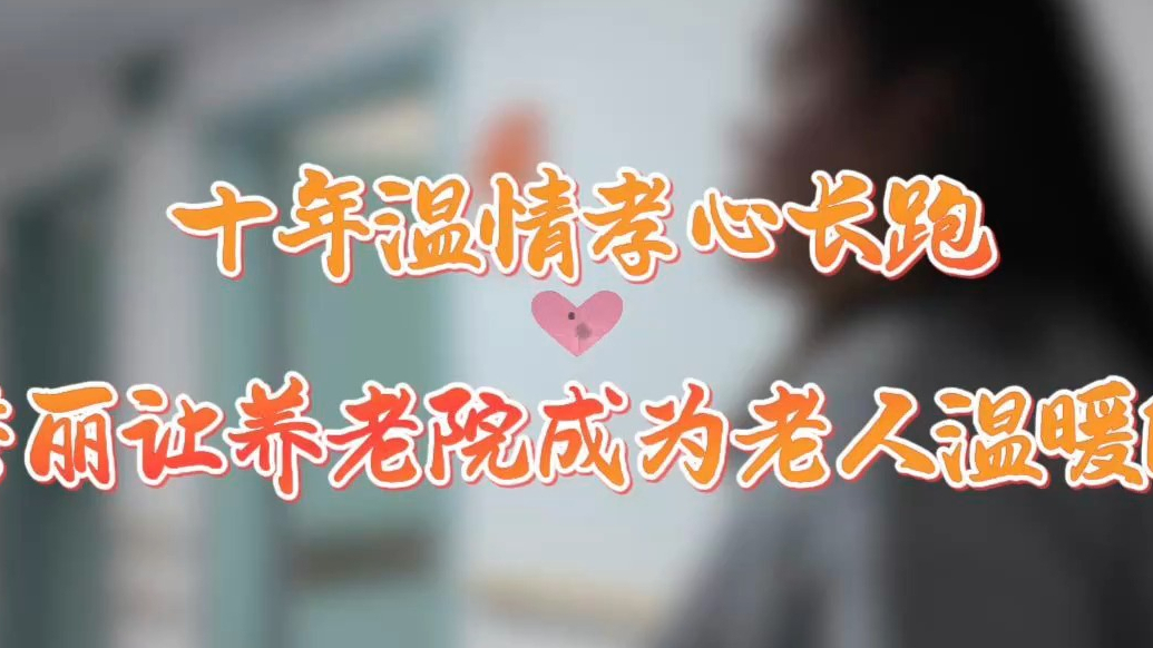 孝声传齐鲁|十年温情孝心长跑，她让养老院成为老人温暖的家