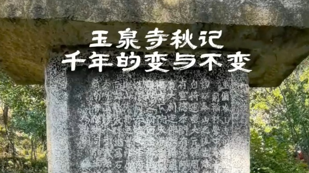 果然视频丨玉泉寺秋记：千年的变与不变