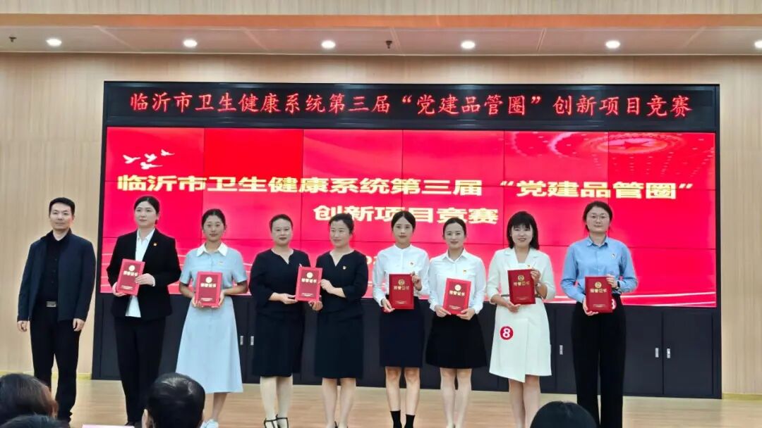 临沂市妇幼保健院“党建品管圈”创新项目竞赛中获佳绩