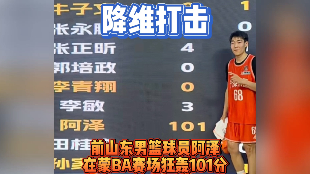 果然视频|降维打击！前山东男篮球员阿泽蒙BA单场轰下101分
