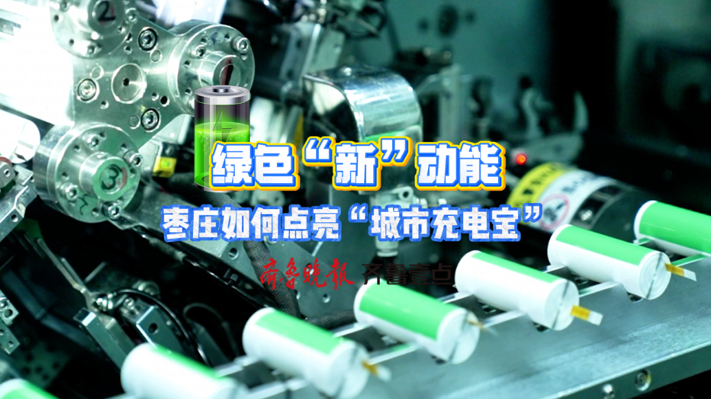 绿色“新”动能：枣庄，如何点亮“城市充电宝”？