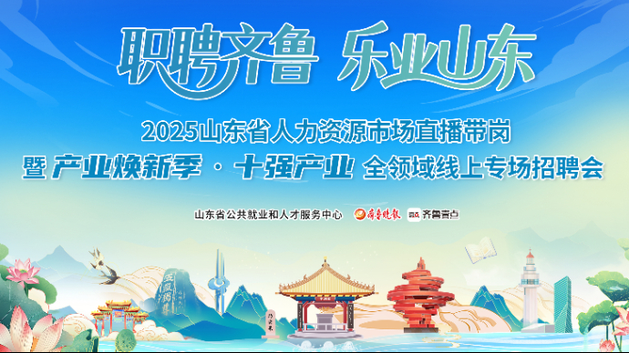 壹直播丨山东省人力资源市场产业焕新季·十强产业全领域线上招聘