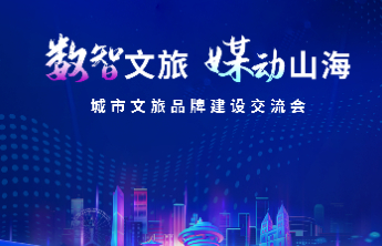 专题丨数智文旅 媒动山海