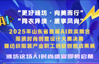 千年织艺遇上AI，一场科技与美学的盛宴即将在潍坊启幕
