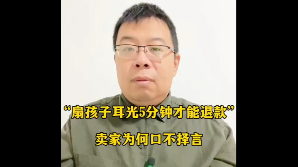 “扇孩子耳光5分钟才能退款”，卖家为何口不择言