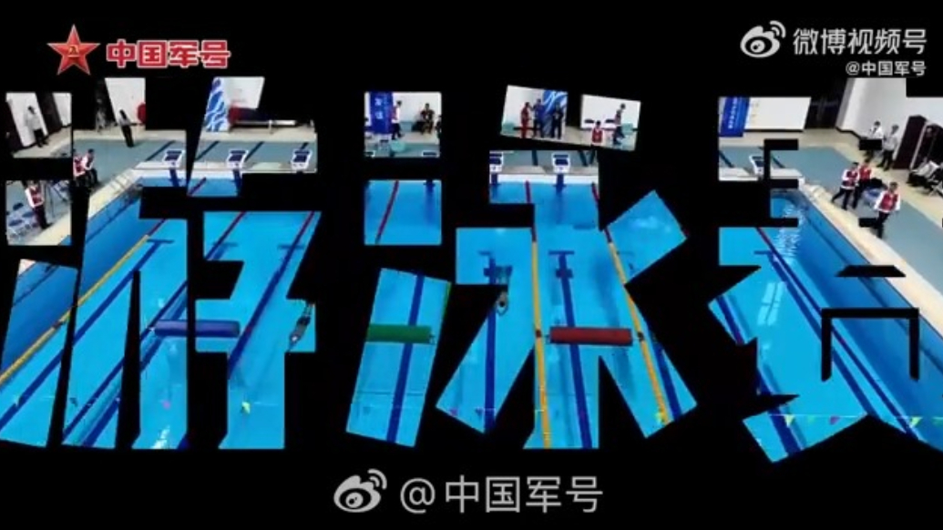 带枪游泳的比赛，你见过吗？