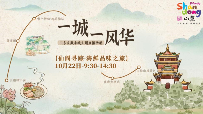 壹直播｜一城一风华・蓬莱篇