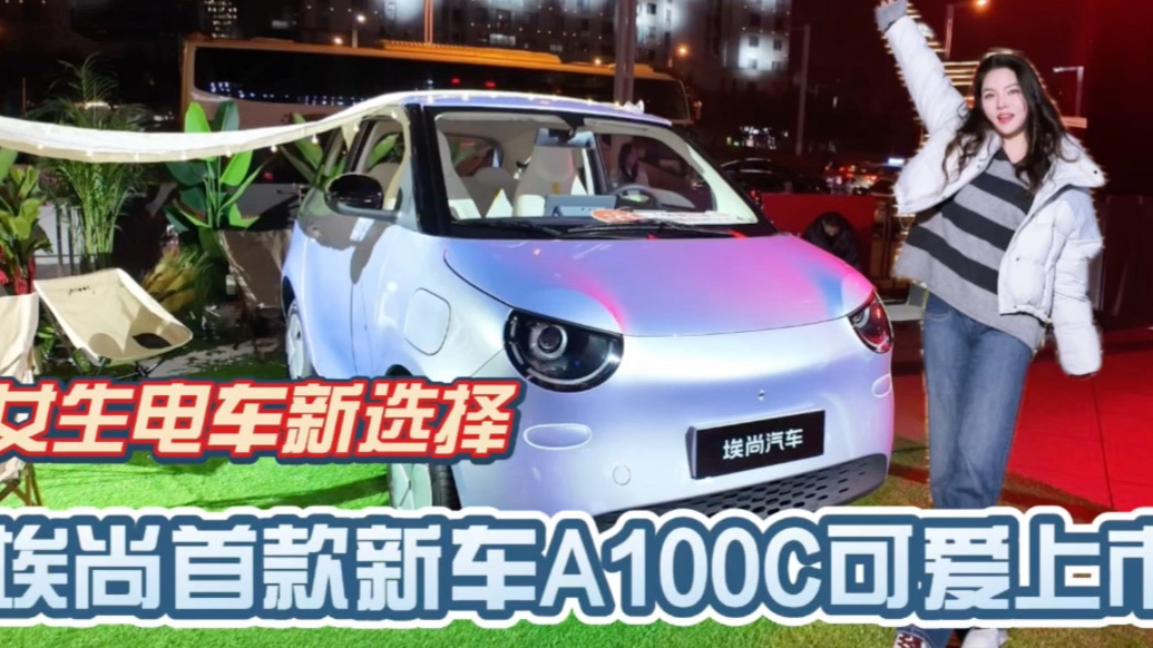女生电车新选择｜埃尚A100C首发上市，3.98万起售