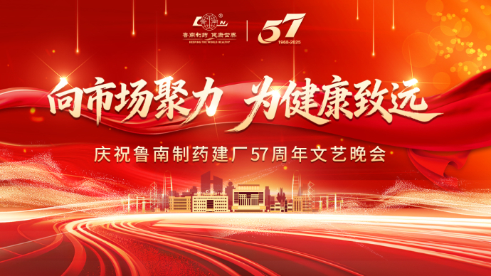壹直播｜庆祝鲁南制药建厂57周年文艺晚会