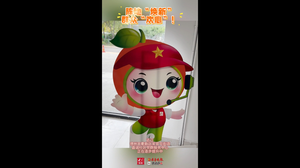 果然视频丨德州宋官屯街道嘉诚社区党群服务中心升级亮相！