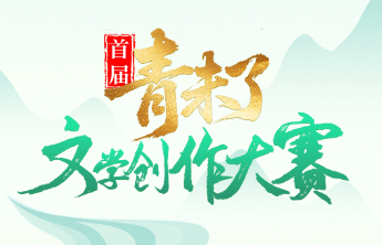 首届“青未了”文学创作大赛获奖作品公示