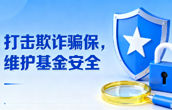 东营市人力资源和社会保障局发布社会保险反欺诈宣传告知书