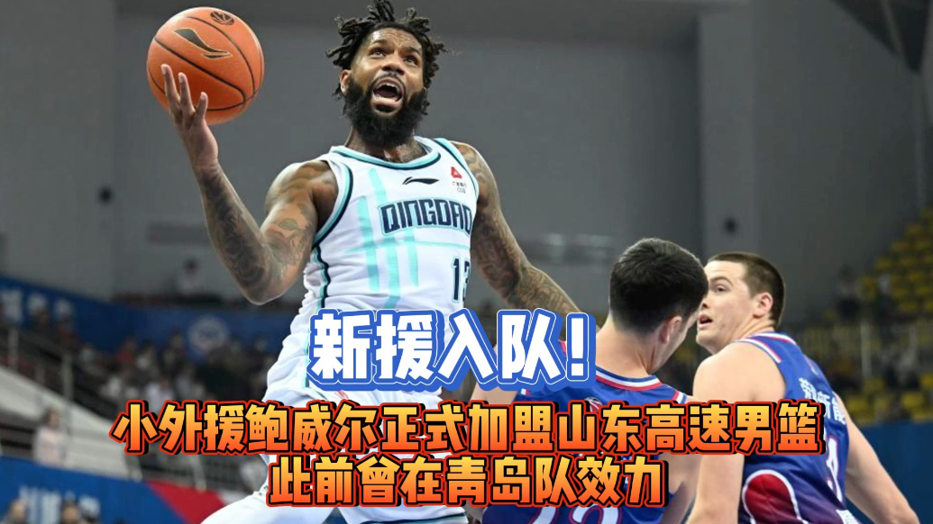 果然视频|新援入队！鲍威尔加盟山东高速男篮，22日抵达济南