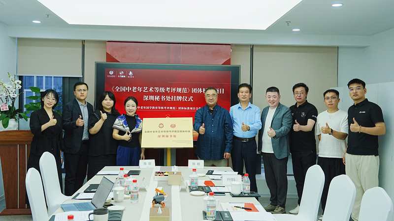 《全国中老年艺术等级考评规范》团体标准深圳秘书处挂牌