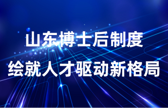 数字镌刻四十载，山东博士后制度绘就人才驱动新格局