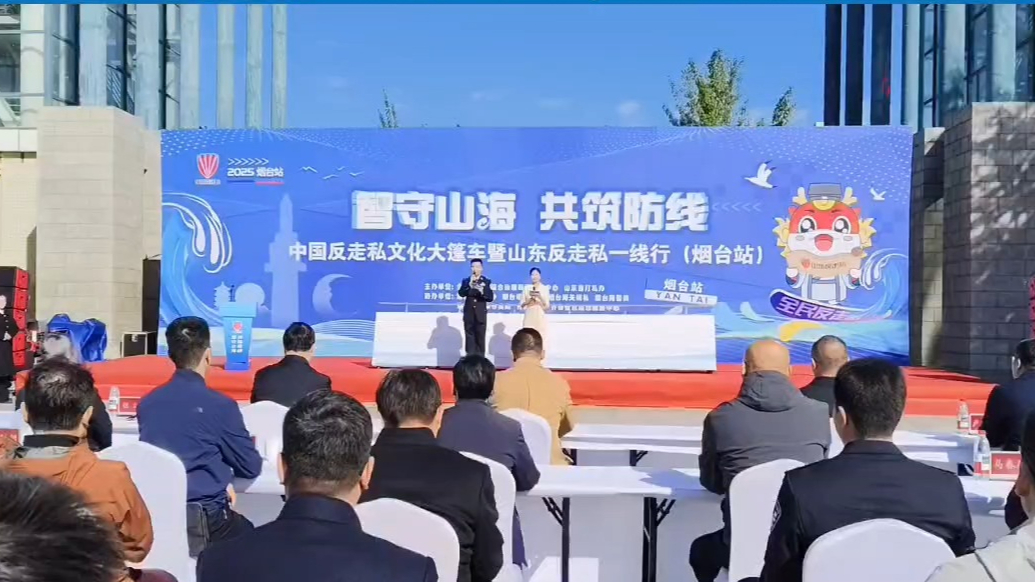 果然视频｜中国反走私文化大篷车走进烟台大学，全景呈现打私成果