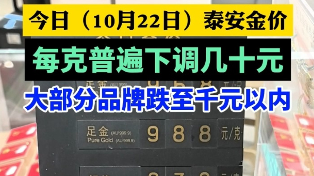 果然视频丨受国际金价传导影响，今日（10月22日）泰安金价普遍跌至千元以内