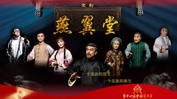 壹直播|第十四届中国艺术节——京剧《燕翼堂》