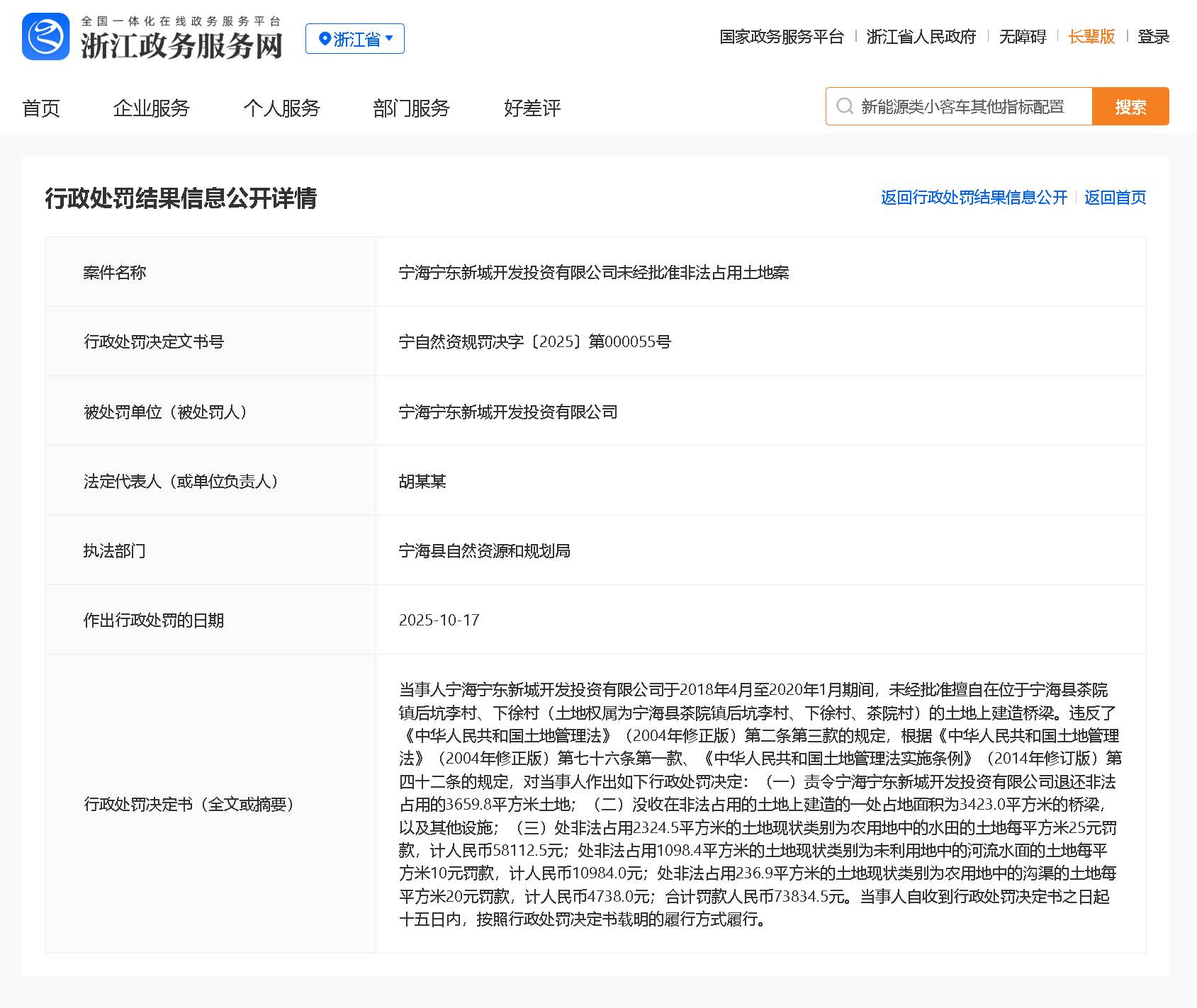 非法占地！宁海宁东新城开发投资有限公司被罚