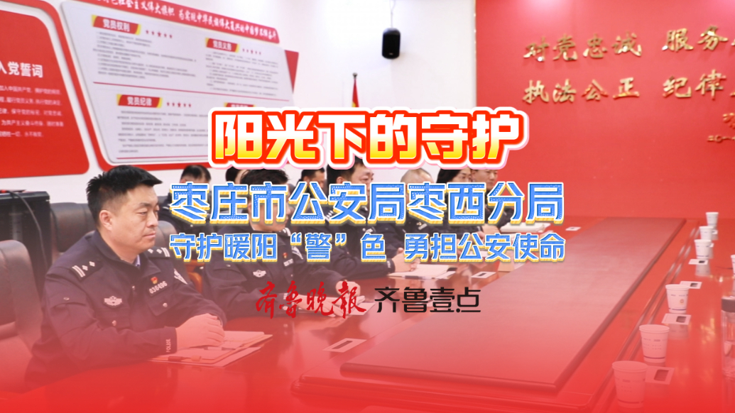 枣庄市公安局枣西分局 守护暖阳“警”色 勇担公安使命