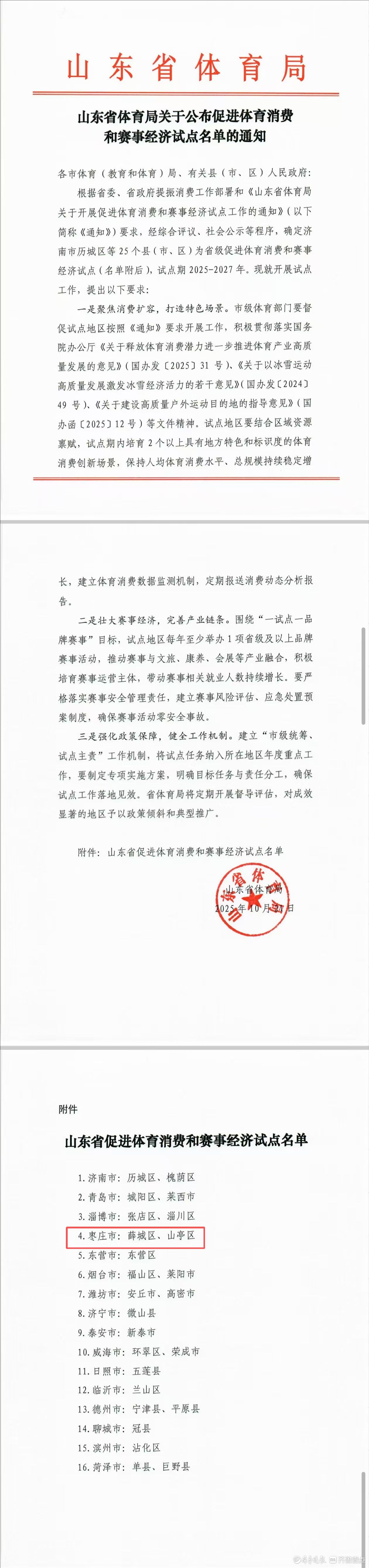 喜报|山亭区成功获评山东省促进体育消费和赛事经济试点称号！