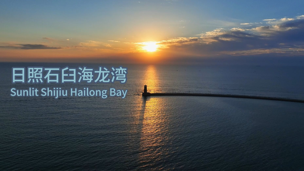 果然视频丨日照石臼海龙湾