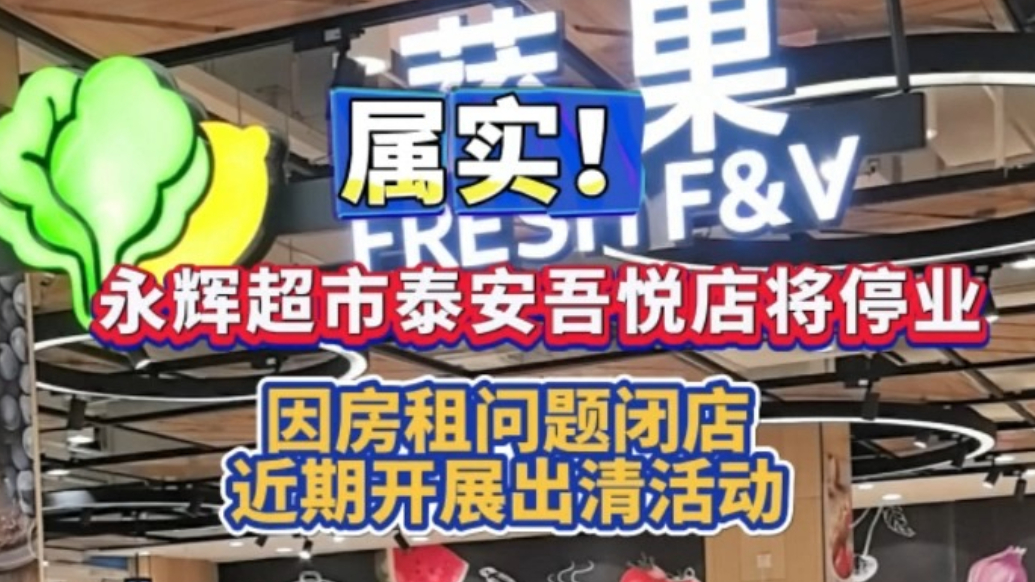 果然视频丨网传泰安吾悦广场永辉超市要闭店？属实！因房租问题将停业