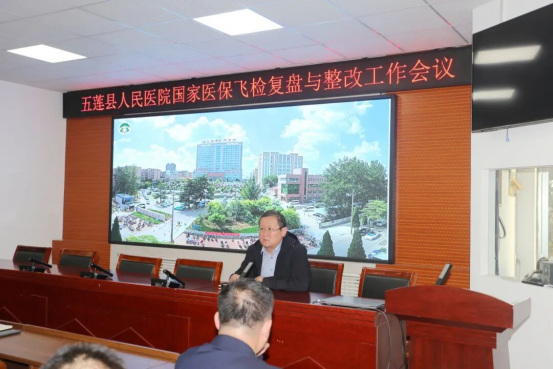 直面问题抓整改立足长效促发展，五莲县人民医院召开专题工作会议